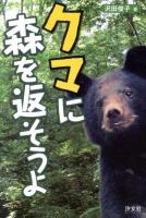 クマに森を返そうよ