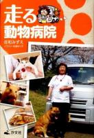 走る動物病院