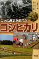 コメの歴史を変えたコシヒカリ ＜農業に奇跡を起こした人たち 第1巻＞