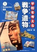 平和を考える戦争遺物 1