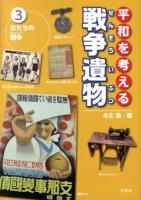 平和を考える戦争遺物 3