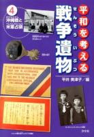 平和を考える戦争遺物 4