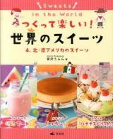 つくって楽しい!世界のスイーツ = Sweets in the World 4 (北・南アメリカのスイーツ)