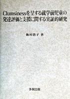 Clumsinessを呈する就学前児童の発達評価と支援に関する実証的研究