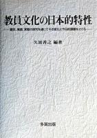 教員文化の日本的特性 : 歴史、実践、実態の探究を通じてその変化と今日的課題をさぐる