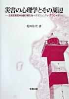 災害の心理学とその周辺 : 北海道南西沖地震の被災地へのコミュニティ・アプローチ