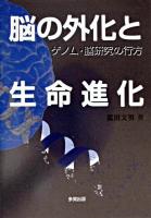 脳の外化と生命進化 : ゲノム・脳研究の行方