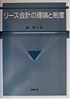 リース会計の理論と制度