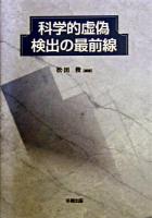 科学的虚偽検出の最前線 ＜広島修道大学学術選書 25＞