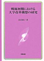 戦後初期における大学改革構想の研究