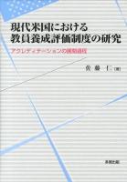現代米国における教員養成評価制度の研究 : アクレディテーションの展開過程