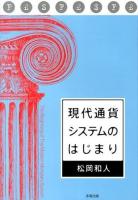 現代通貨システムのはじまり = The Beginning of The Modern Monetary System