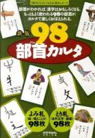 98部首カルタ ＜漢字がたのしくなる本 : 教具シリーズ＞ 新版