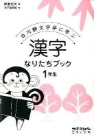 漢字なりたちブック : 白川静文字学に学ぶ 1年生