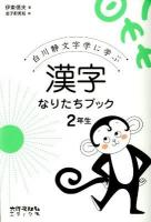 漢字なりたちブック : 白川静文字学に学ぶ 2年生