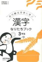 白川静文字学に学ぶ漢字なりたちブック 3年生