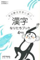 白川静文字学に学ぶ漢字なりたちブック 4年生