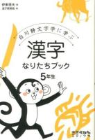 白川静文字学に学ぶ漢字なりたちブック 5年生