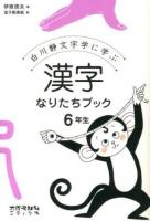 白川静文字学に学ぶ漢字なりたちブック 6年生