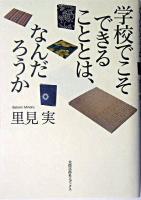 学校でこそできることとは、なんだろうか