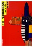 パウロ・フレイレ「被抑圧者の教育学」を読む