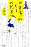 中学生のことばの授業 : 詩・短歌・俳句を作る、読む