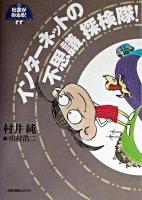 インターネットの不思議、探検隊! ＜社会がみえる!waku waku book＞