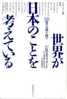 世界が日本のことを考えている : 3.11後の文明を問う-17賢人のメッセージ