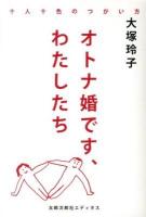 オトナ婚です、わたしたち : 十人十色のつがい方