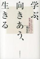 学ぶ、向きあう、生きる : 大学での「学びほぐし」-精神の地動説のほうへ