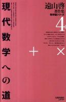 現代数学への道 ＜遠山啓著作集  数学論シリーズ 4＞ 復刻オンデマンド版.
