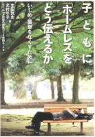 子どもに「ホームレス」をどう伝えるか