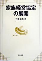 家族経営協定の展開