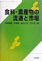 食料・農産物の流通と市場 第2刷