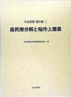 農民層分解と稲作上層農 ＜宇佐美繁著作集 / 宇佐美繁 著 ; 宇佐美繁著作集編集委員会 編 1＞