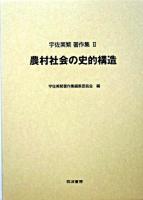農村社会の史的構造 ＜宇佐美繁著作集 / 宇佐美繁 著 ; 宇佐美繁著作集編集委員会 編 2＞