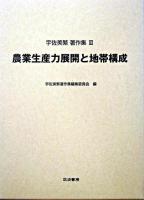 農業生産力展開と地帯構成 ＜宇佐美繁著作集 / 宇佐美繁 著 ; 宇佐美繁著作集編集委員会 編 3＞