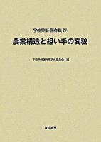 農業構造と担い手の変貌 ＜宇佐美繁著作集 / 宇佐美繁 著 ; 宇佐美繁著作集編集委員会 編 4＞