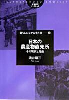 日本の農産物直売所 : その現状と将来 ＜筑波書房ブックレット  Tsukubashobo-booklet  暮らしのなかの食と農 25＞