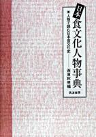 日本食文化人物事典 : 人物で読む日本食文化史