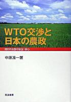 WTO交渉と日本の農政 : 問われる食の安全・安心