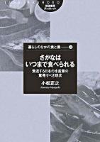 さかなはいつまで食べられる : 衰退する日本の水産業の驚愕すべき現状 ＜筑波書房ブックレット  Tsukubashobo-booklet  暮らしのなかの食と農 38＞
