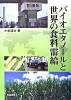 バイオエタノールと世界の食料需給