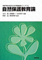 自然保護教育論 ＜持続可能な社会のための環境教育シリーズ 2＞