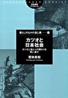カツオと日本社会 : カツオと海と人の関わりを問い直す ＜筑波書房ブックレット  暮らしのなかの食と農 42＞