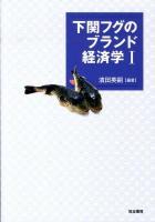 下関フグのブランド経済学 1