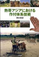 熱帯アジアにおける作付体系技術