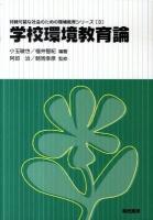 学校環境教育論 ＜持続可能な社会のための環境教育シリーズ 3＞