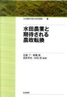 水田農業と期待される農政転換 ＜日本農業市場学会研究叢書 no.11＞