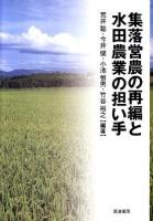 集落営農の再編と水田農業の担い手